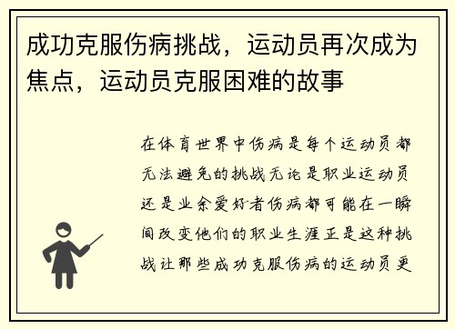 成功克服伤病挑战，运动员再次成为焦点，运动员克服困难的故事