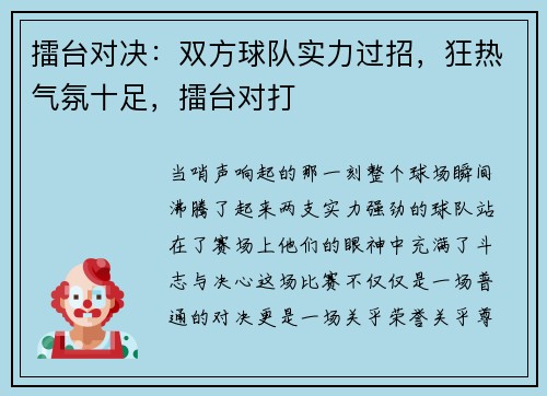擂台对决：双方球队实力过招，狂热气氛十足，擂台对打