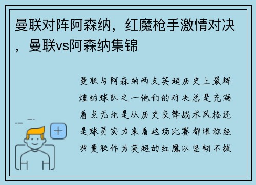 曼联对阵阿森纳，红魔枪手激情对决，曼联vs阿森纳集锦