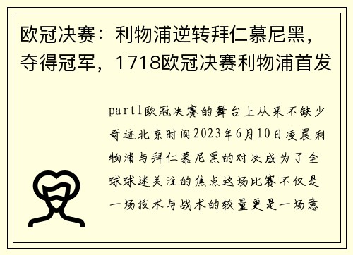 欧冠决赛：利物浦逆转拜仁慕尼黑，夺得冠军，1718欧冠决赛利物浦首发