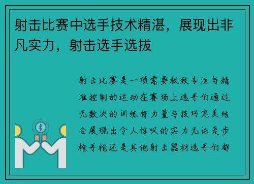 射击比赛中选手技术精湛，展现出非凡实力，射击选手选拔