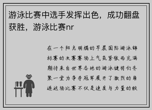 游泳比赛中选手发挥出色，成功翻盘获胜，游泳比赛nr