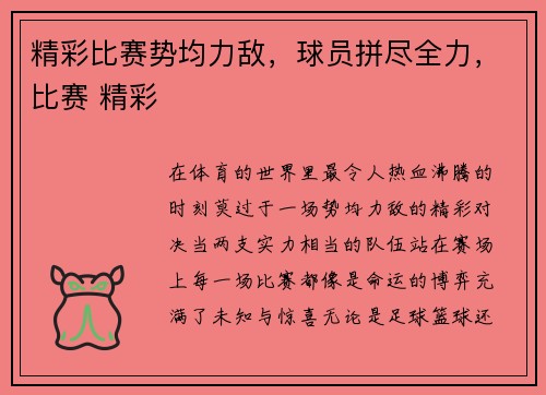 精彩比赛势均力敌，球员拼尽全力，比赛 精彩
