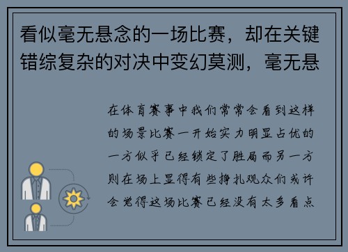 看似毫无悬念的一场比赛，却在关键错综复杂的对决中变幻莫测，毫无悬念的冠军