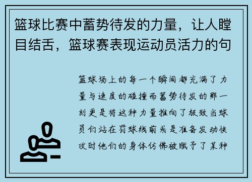 篮球比赛中蓄势待发的力量，让人瞠目结舌，篮球赛表现运动员活力的句子