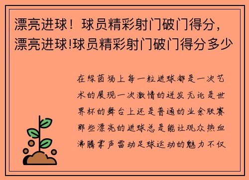 漂亮进球！球员精彩射门破门得分，漂亮进球!球员精彩射门破门得分多少