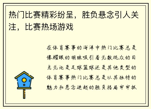 热门比赛精彩纷呈，胜负悬念引人关注，比赛热场游戏