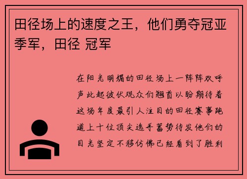 田径场上的速度之王，他们勇夺冠亚季军，田径 冠军