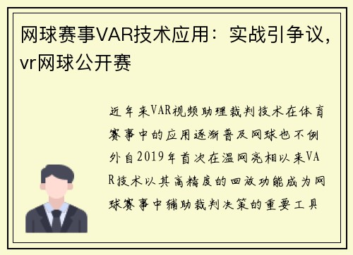 网球赛事VAR技术应用：实战引争议，vr网球公开赛