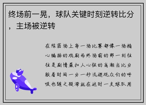 终场前一晃，球队关键时刻逆转比分，主场被逆转