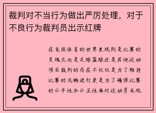 裁判对不当行为做出严厉处理，对于不良行为裁判员出示红牌