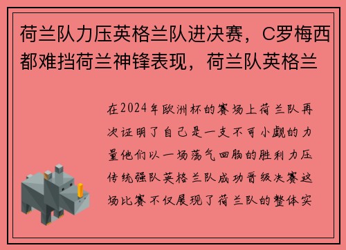 荷兰队力压英格兰队进决赛，C罗梅西都难挡荷兰神锋表现，荷兰队英格兰交锋记录