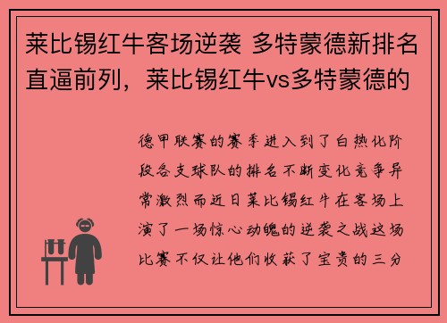莱比锡红牛客场逆袭 多特蒙德新排名直逼前列，莱比锡红牛vs多特蒙德的比赛结果