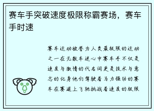 赛车手突破速度极限称霸赛场，赛车手时速
