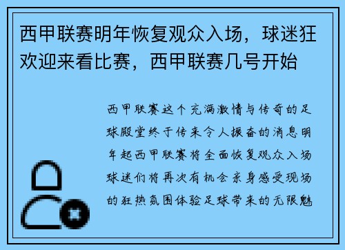 西甲联赛明年恢复观众入场，球迷狂欢迎来看比赛，西甲联赛几号开始
