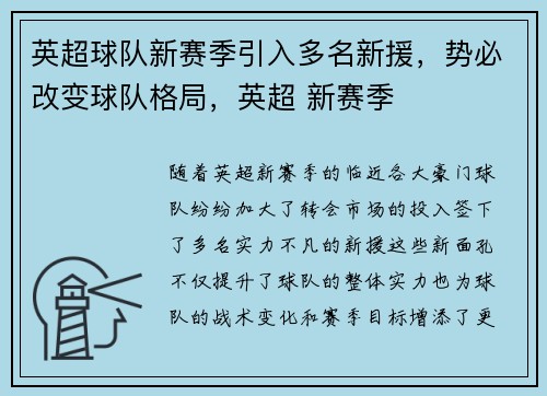 英超球队新赛季引入多名新援，势必改变球队格局，英超 新赛季