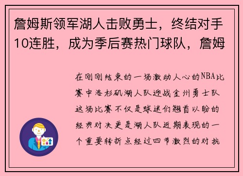 詹姆斯领军湖人击败勇士，终结对手10连胜，成为季后赛热门球队，詹姆斯湖人队夺冠