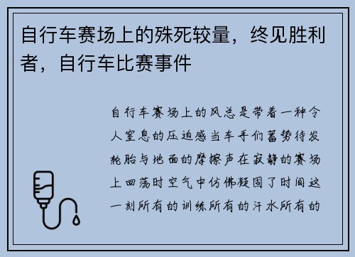 自行车赛场上的殊死较量，终见胜利者，自行车比赛事件