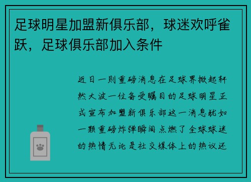 足球明星加盟新俱乐部，球迷欢呼雀跃，足球俱乐部加入条件