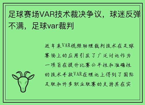 足球赛场VAR技术裁决争议，球迷反弹不满，足球var裁判