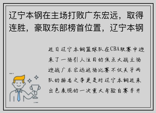 辽宁本钢在主场打败广东宏远，取得连胜，豪取东部榜首位置，辽宁本钢胜负