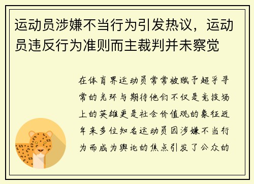 运动员涉嫌不当行为引发热议，运动员违反行为准则而主裁判并未察觉