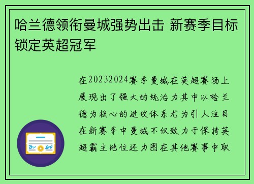 哈兰德领衔曼城强势出击 新赛季目标锁定英超冠军