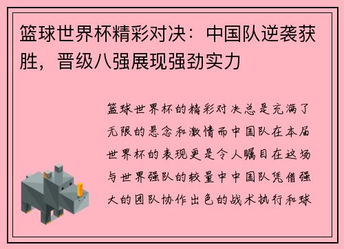 篮球世界杯精彩对决：中国队逆袭获胜，晋级八强展现强劲实力