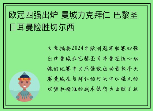 欧冠四强出炉 曼城力克拜仁 巴黎圣日耳曼险胜切尔西