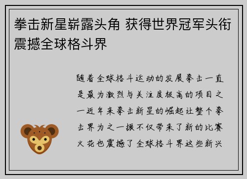 拳击新星崭露头角 获得世界冠军头衔震撼全球格斗界
