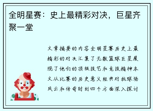 全明星赛：史上最精彩对决，巨星齐聚一堂
