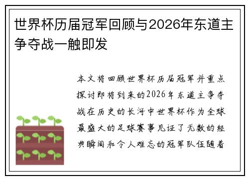 世界杯历届冠军回顾与2026年东道主争夺战一触即发