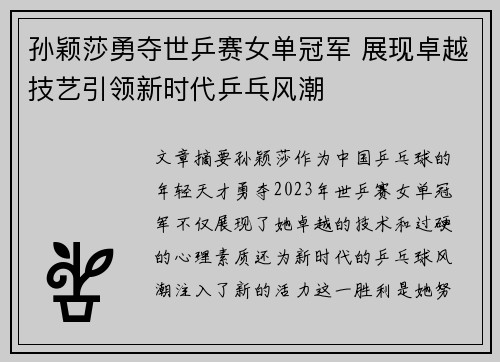 孙颖莎勇夺世乒赛女单冠军 展现卓越技艺引领新时代乒乓风潮