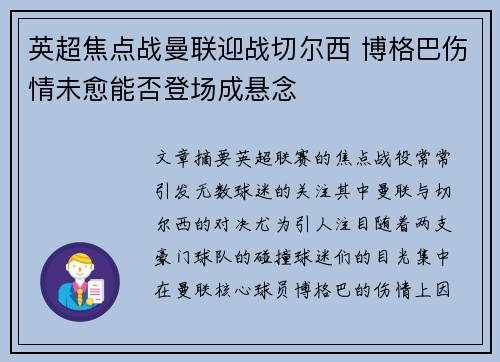 英超焦点战曼联迎战切尔西 博格巴伤情未愈能否登场成悬念