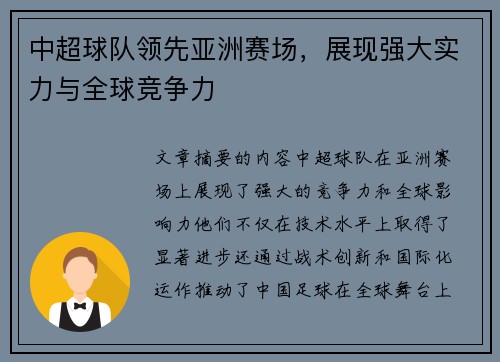 中超球队领先亚洲赛场，展现强大实力与全球竞争力