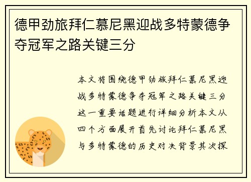 德甲劲旅拜仁慕尼黑迎战多特蒙德争夺冠军之路关键三分