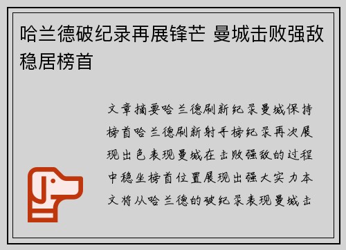 哈兰德破纪录再展锋芒 曼城击败强敌稳居榜首