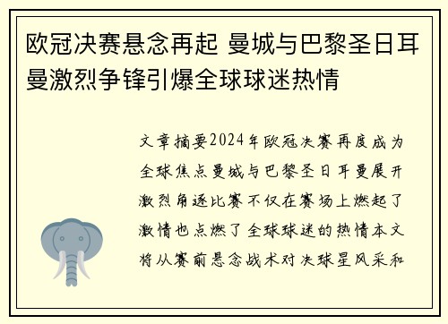 欧冠决赛悬念再起 曼城与巴黎圣日耳曼激烈争锋引爆全球球迷热情