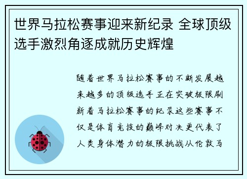 世界马拉松赛事迎来新纪录 全球顶级选手激烈角逐成就历史辉煌