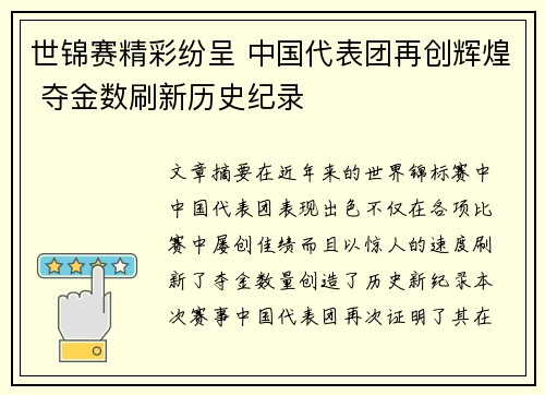 世锦赛精彩纷呈 中国代表团再创辉煌 夺金数刷新历史纪录