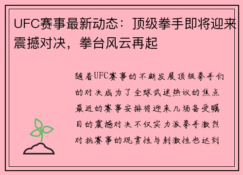 UFC赛事最新动态：顶级拳手即将迎来震撼对决，拳台风云再起