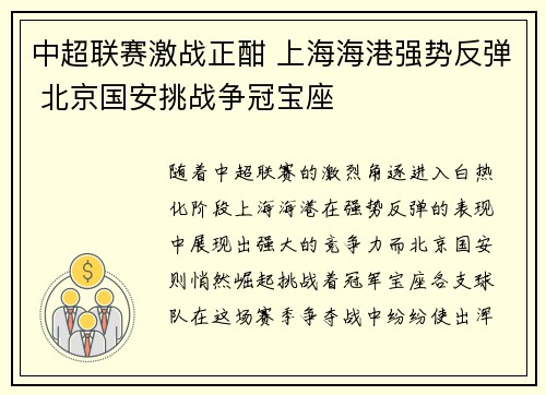 中超联赛激战正酣 上海海港强势反弹 北京国安挑战争冠宝座