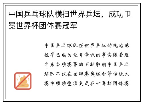 中国乒乓球队横扫世界乒坛，成功卫冕世界杯团体赛冠军