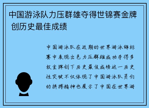 中国游泳队力压群雄夺得世锦赛金牌 创历史最佳成绩