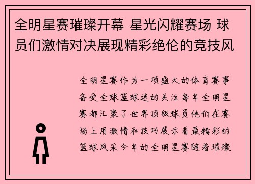 全明星赛璀璨开幕 星光闪耀赛场 球员们激情对决展现精彩绝伦的竞技风采