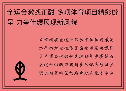 全运会激战正酣 多项体育项目精彩纷呈 力争佳绩展现新风貌