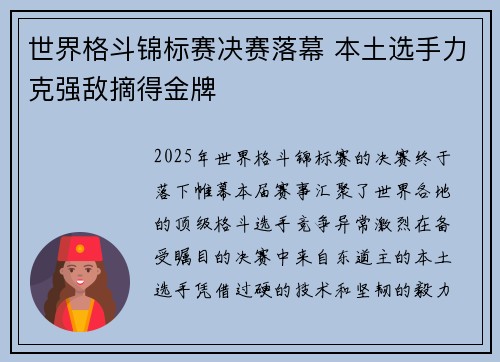 世界格斗锦标赛决赛落幕 本土选手力克强敌摘得金牌