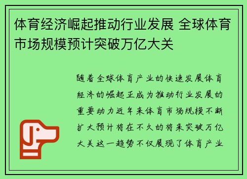 体育经济崛起推动行业发展 全球体育市场规模预计突破万亿大关