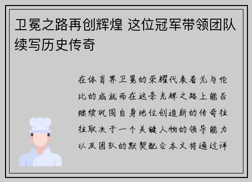 卫冕之路再创辉煌 这位冠军带领团队续写历史传奇
