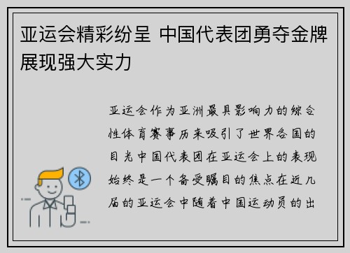 亚运会精彩纷呈 中国代表团勇夺金牌展现强大实力